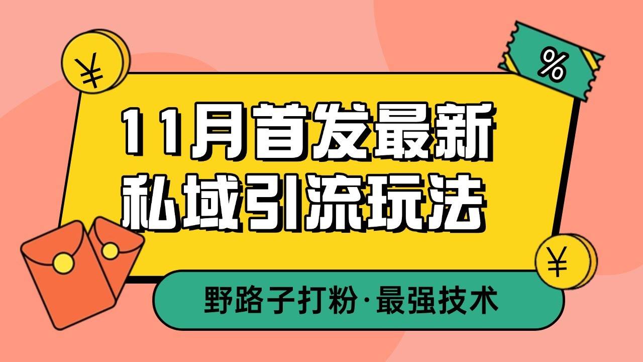 图片[1]-11月首发最新私域引流玩法，自动克隆爆款一键改写截流自热一体化 日引300+精准粉-问小徐资源库