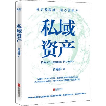 《私域资产》从300微信好友到私域年变现6亿元的实操心法