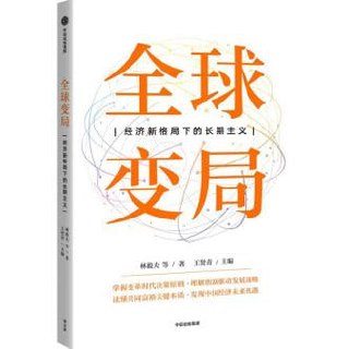 《全球变局：经济新格局下的长期主义》透视百年未有之大变局的底层逻辑，把握中国经济持续增长的坚韧定力