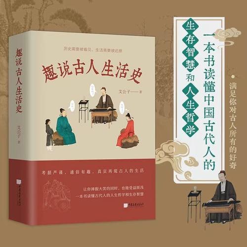 《趣说古人生活史》（艾公子全新力作，一本书满足你对古人所有的好奇，让你捧腹大笑的同时，也能受益匪）