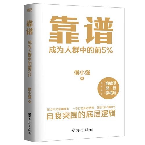 《靠谱》助你成为人群中的前5%，俞敏洪、樊登、李柘远诚意推荐，入选得到年度书单TOP10）