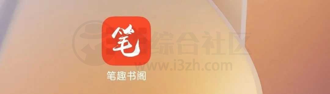 图片[1] | 笔趣书阁App，无人不知、无人不晓的小说阅读神器！ | i3综合社区