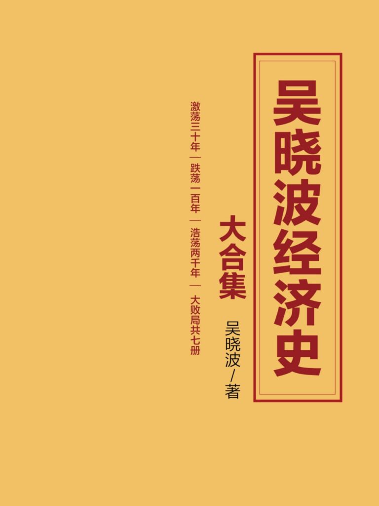 图片[1]-《吴晓波经济史大合集》套装7册 激荡三十年 跌荡一百年 大败局[epub]-橘子资源网