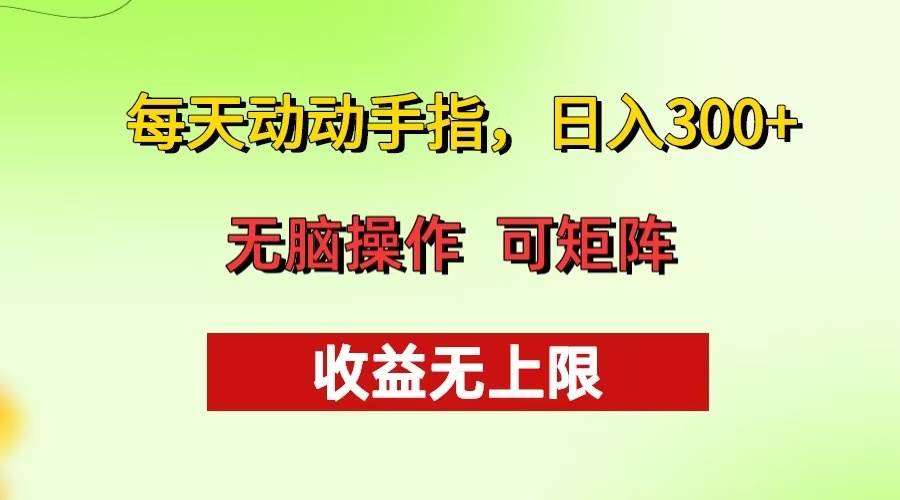 图片[1]-（13338期）每天动动手指头，日入300+ 批量操作方法 收益无上限-问小徐资源库