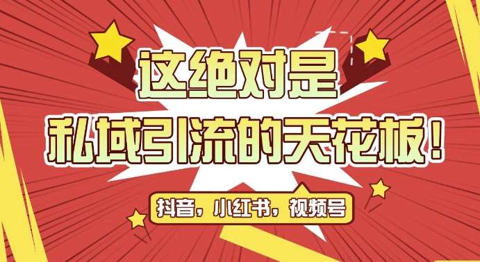 图片[1]-最新首发全平台引流玩法，公域引流私域玩法，轻松获客500+，附引流脚本，克隆截流自热玩法【揭秘】-问小徐资源库