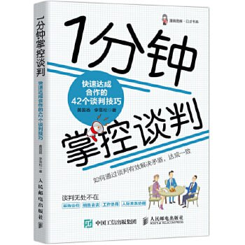 《1分钟掌控谈判：快速达成合作的42个谈判技巧》商务谈判技巧图书