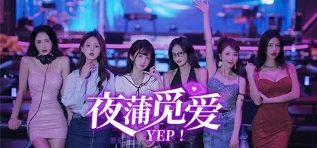 图片[1] | 《夜蒲女子图鉴前传：夜蒲觅爱》因擦边在下架的边缘徘徊！ | i3综合社区