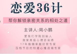 恋爱36计，帮你解锁亲密关系的相处之道