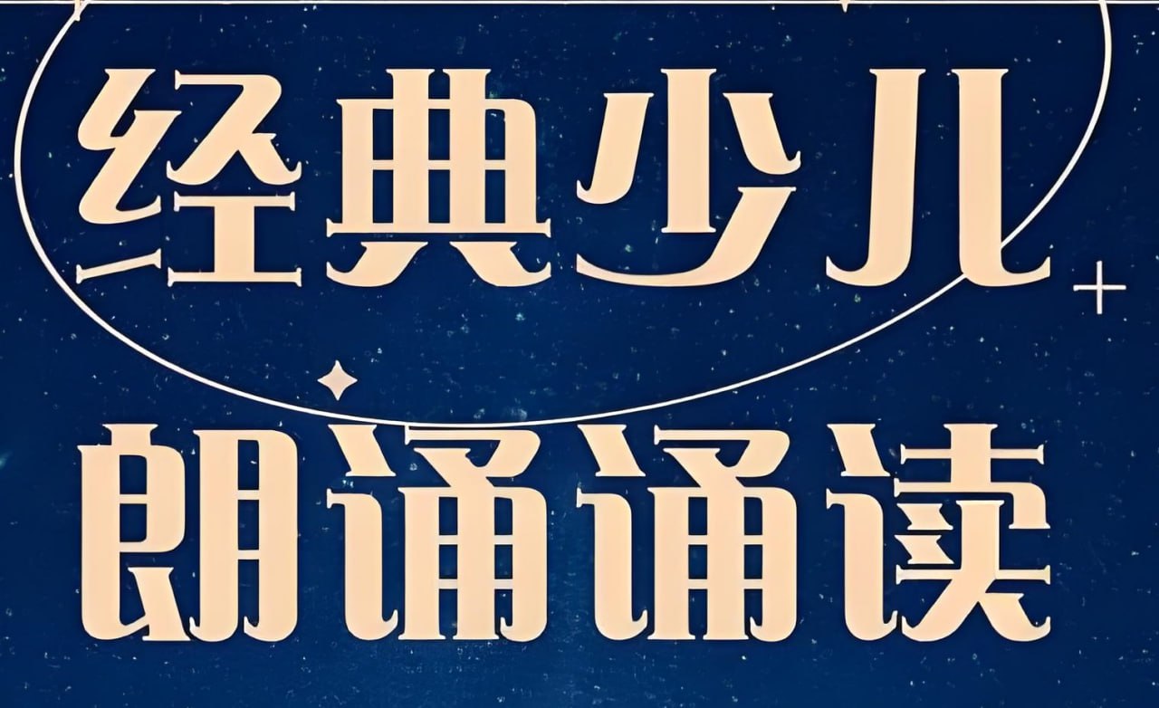 儿童经典诵读合集