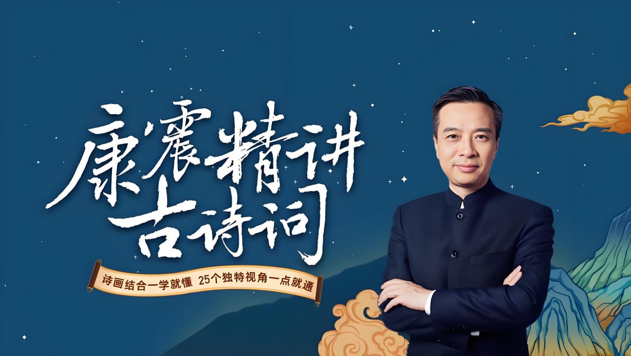 北师大康震教授解读古诗词10小合集