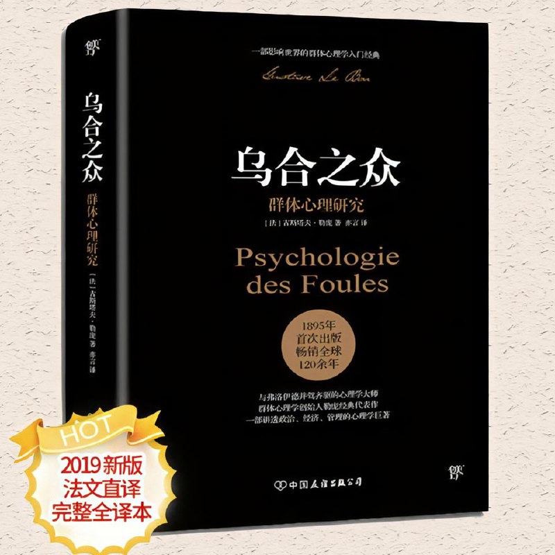 《乌合之众》精读 社会心理学畅销榜TOP1(全新修订版)插图 《乌合之众》精读 社会心理学畅销榜TOP1(全新修订版)