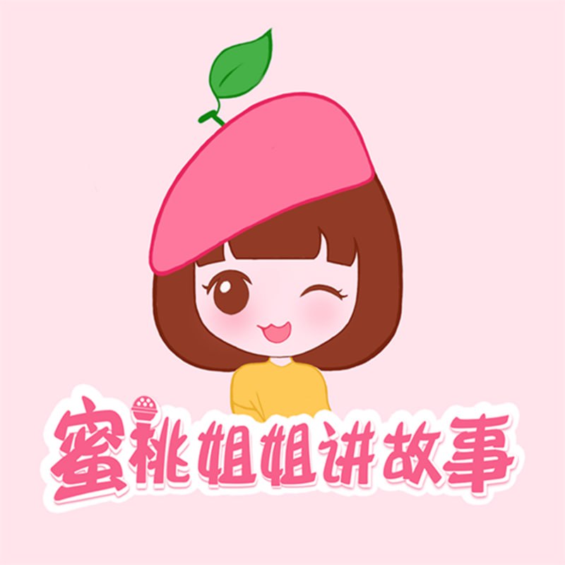 儿童睡前故事《蜜桃姐姐讲故事》