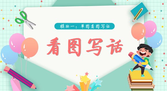 【学而思】看图写话视频 (39集完结) 适合1-2年级