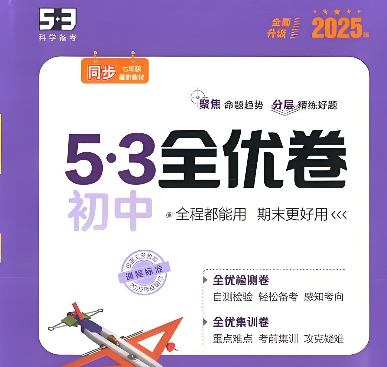 53科学备考《2025初三全优卷·人教版》