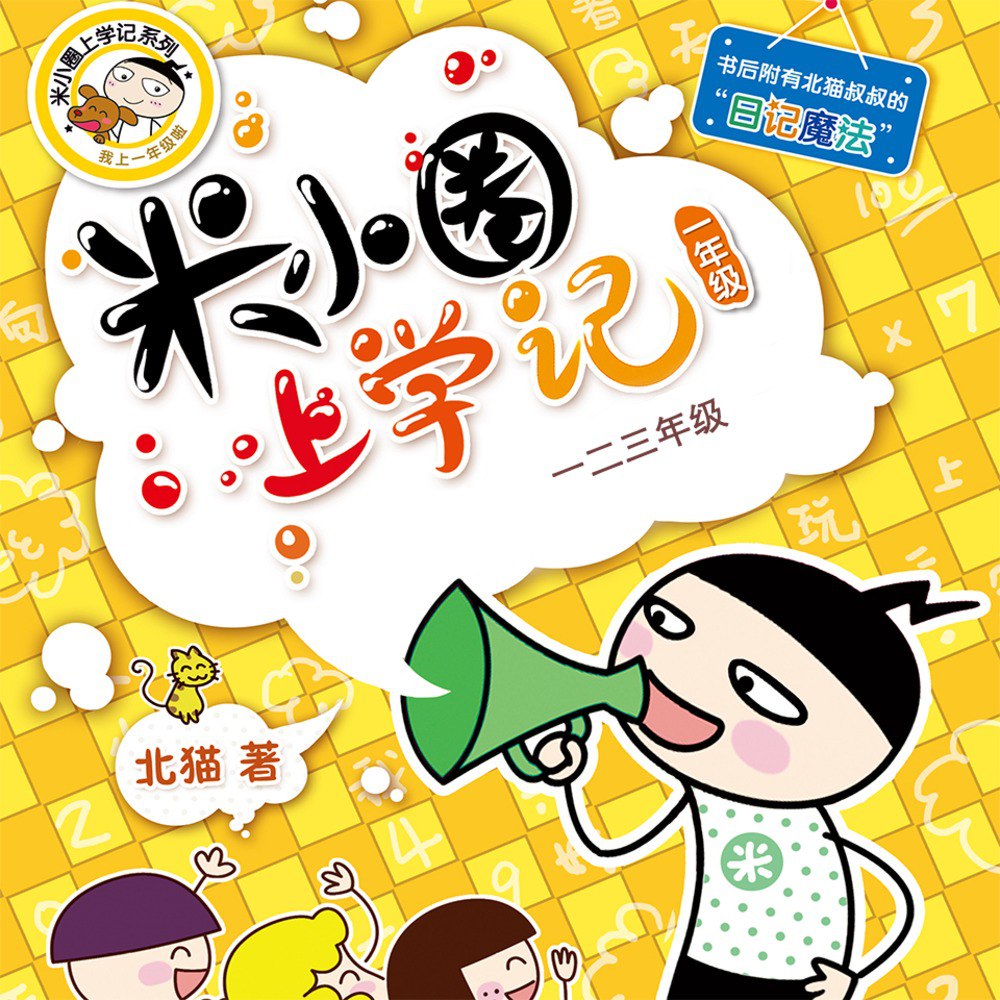 米小圈上学记一二三年级  畅销出版物