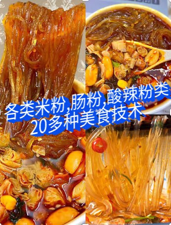 各类米粉,肠粉,酸辣粉类【20多种美食技术教程】