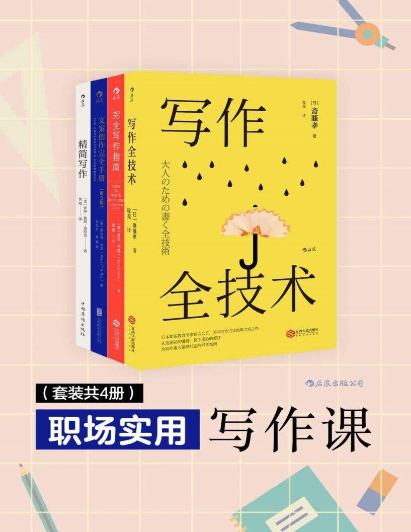 《职场实用写作课》套装4册 文案创作 职场人必备写作宝典 [PDF]