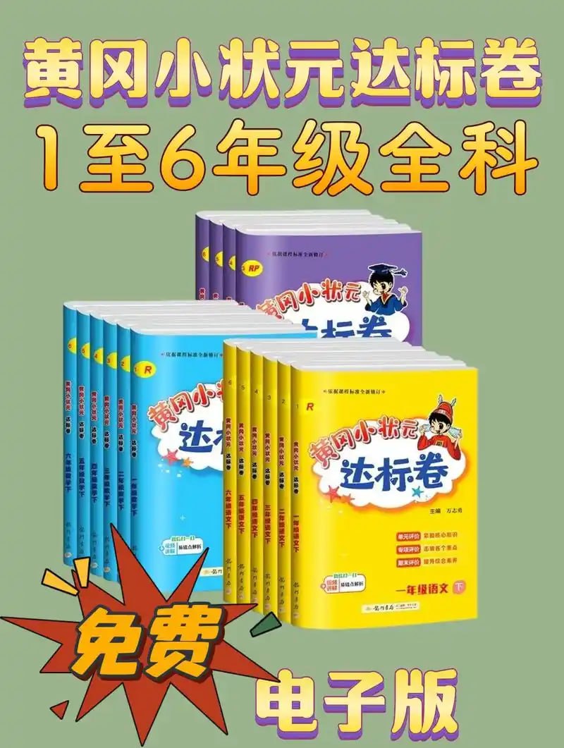 龙门书局《2025春小学黄冈小状元达标卷·人教版 (语数英) 》插图 龙门书局《2025春小学黄冈小状元达标卷·人教版 (语数英) 》