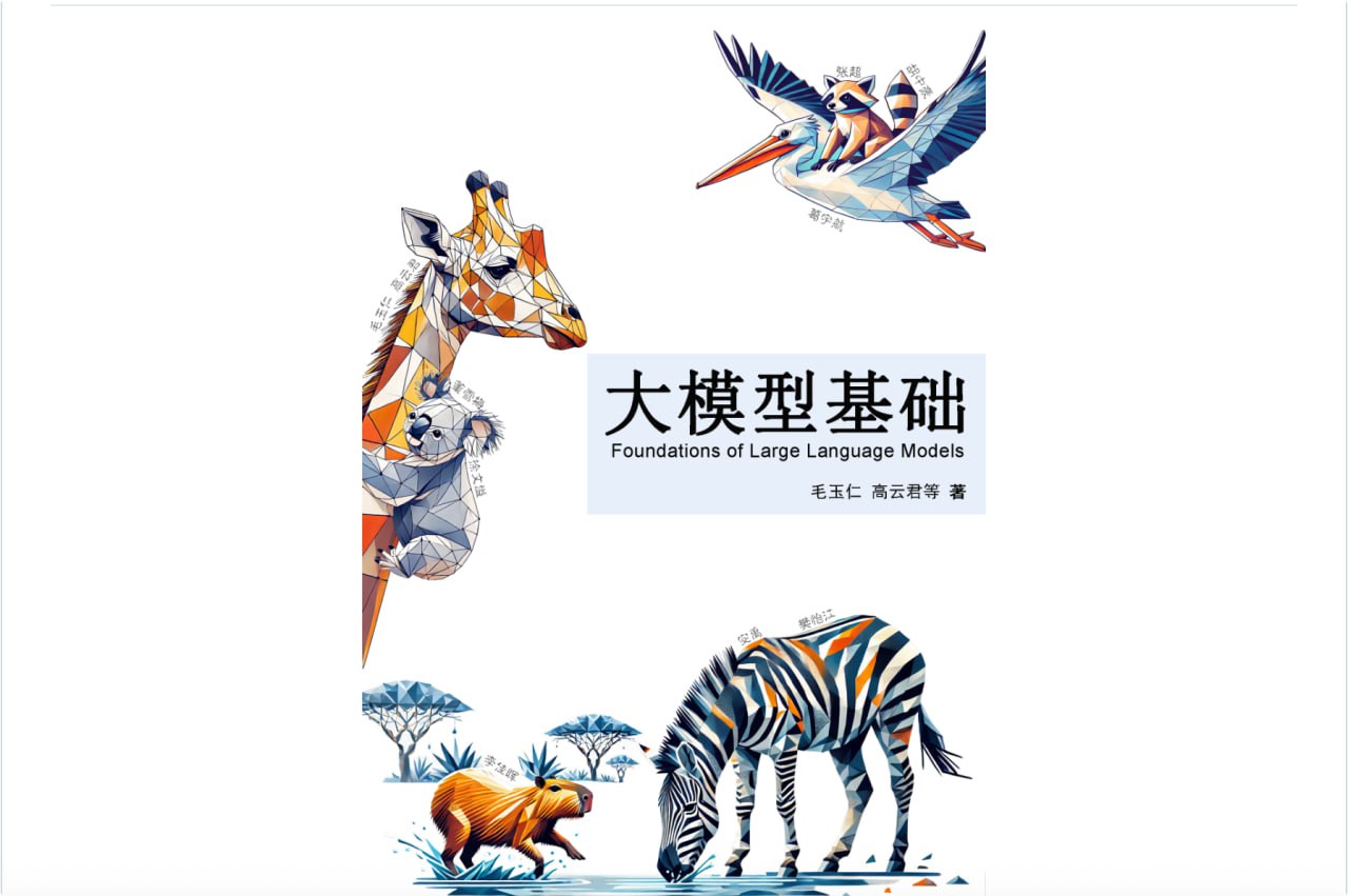 大模型基础：是一个对大语言模型感兴趣的读者系统地讲解相关基础知识、介绍前沿技术的书。