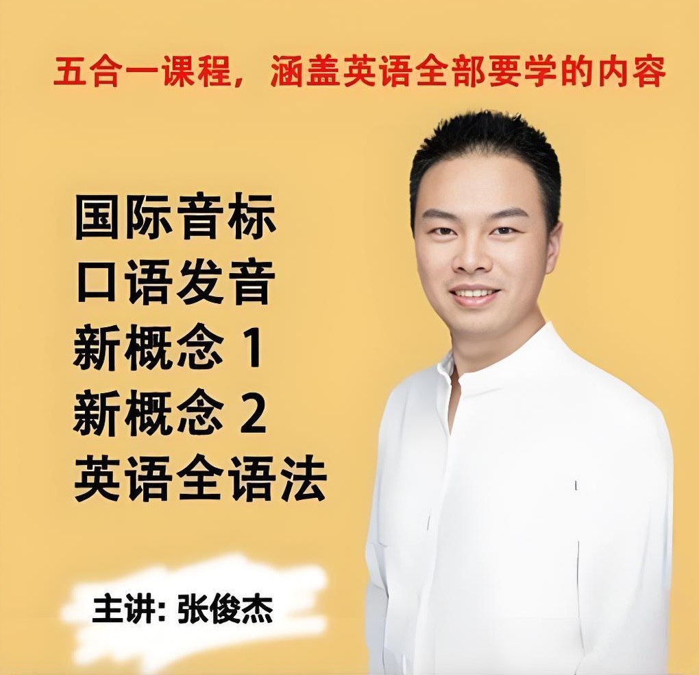 张俊杰《英语全套课程合集 (新概念+音标+口语+语法) 》