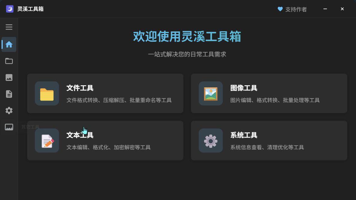 灵溪工具箱 - 集成多种实用工具桌面应用