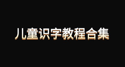 《最全的儿童识字教程合集》