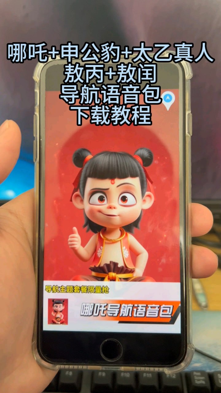 【哪吒2导航语音包】附教程。。