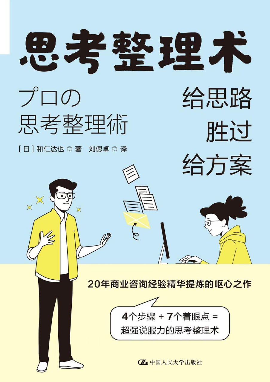思考整理术：给思路胜过给方案 [励志成功] [pdf+全格式]