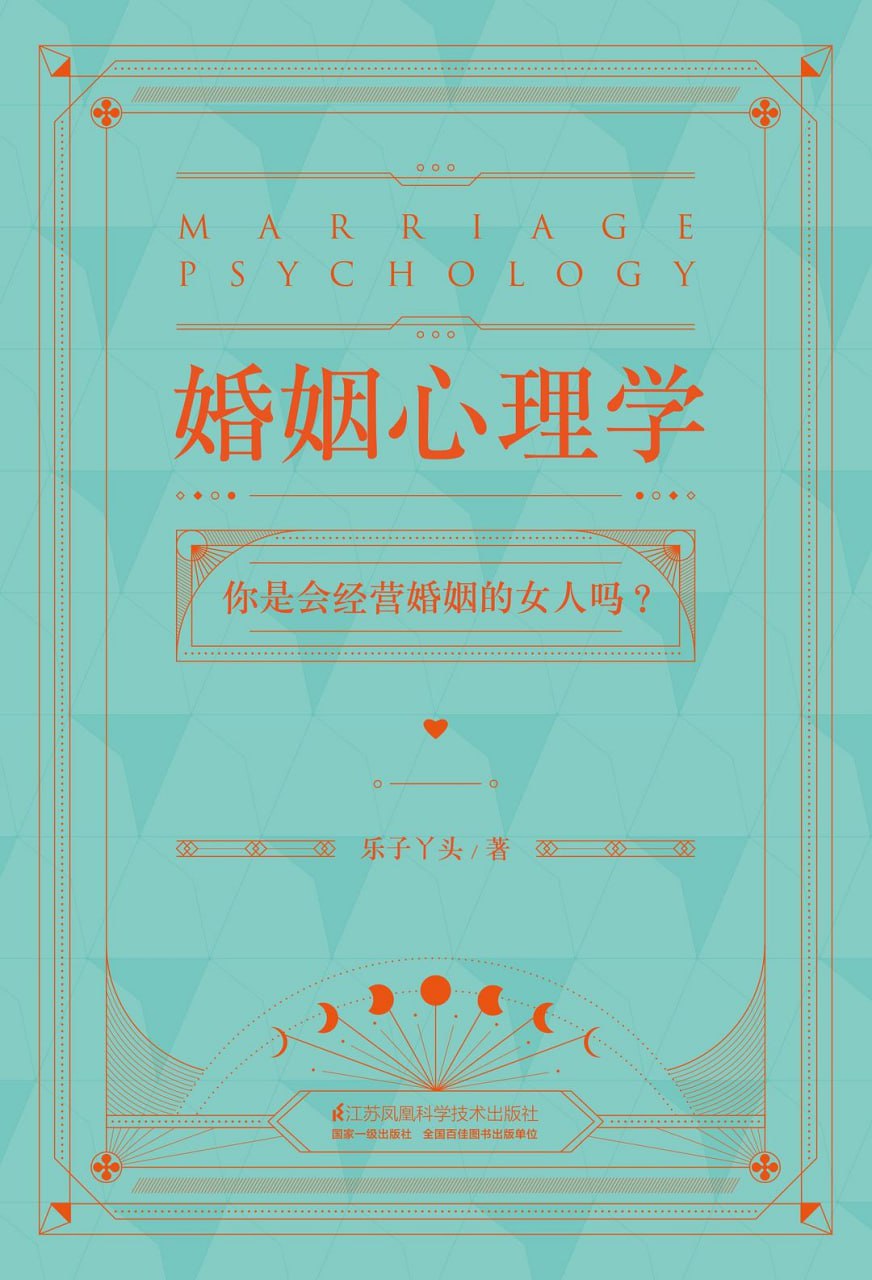 《婚姻心理学》[PDF+EPUB]