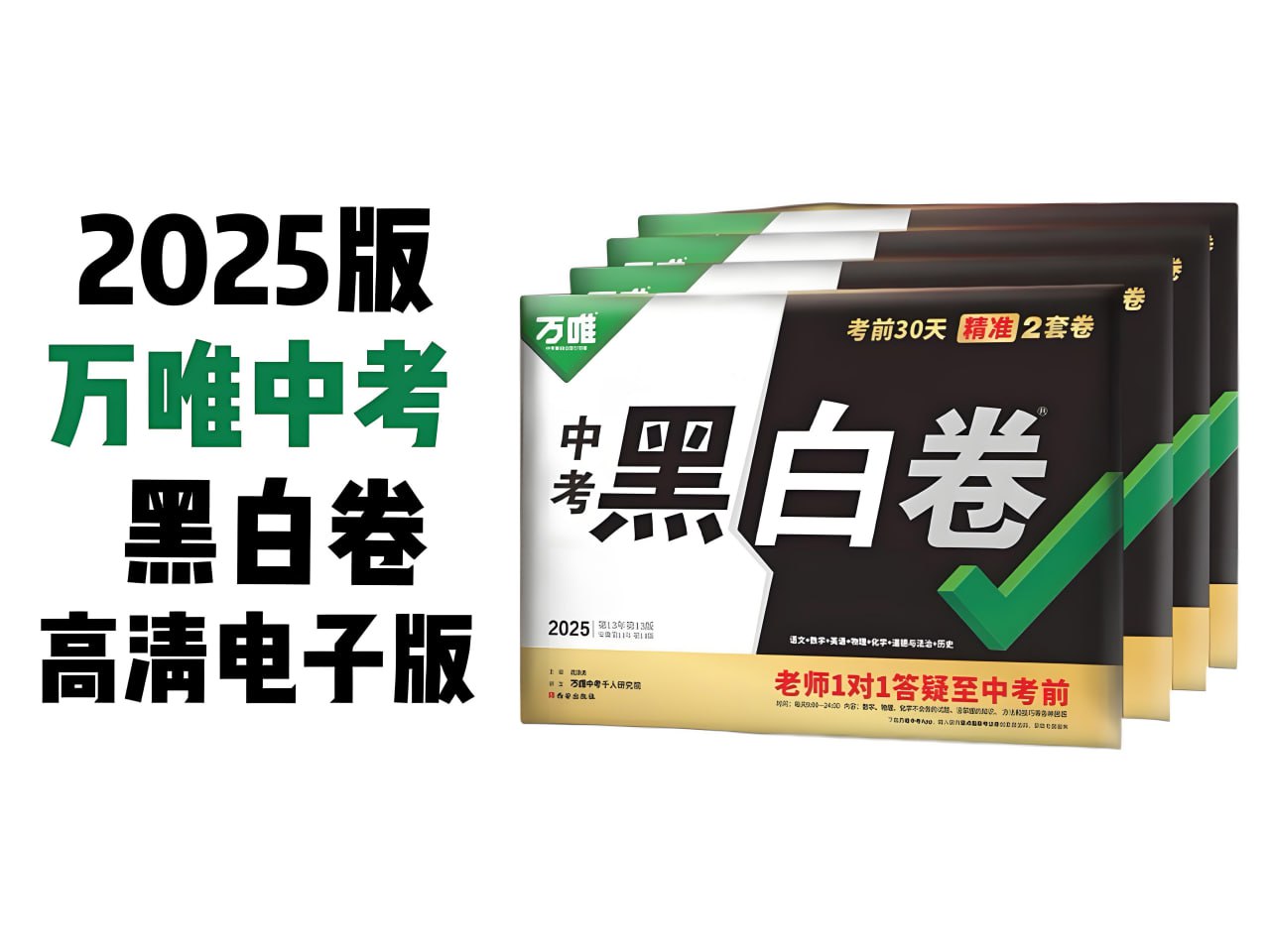 万唯中考《2025年中考黑白卷 (多版本) 》插图 万唯中考《2025年中考黑白卷 (多版本) 》