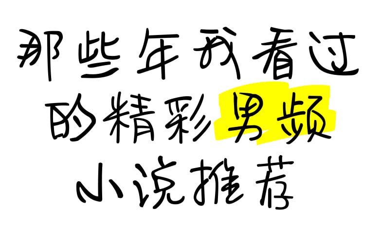 男频小说精选合集 (2000+)