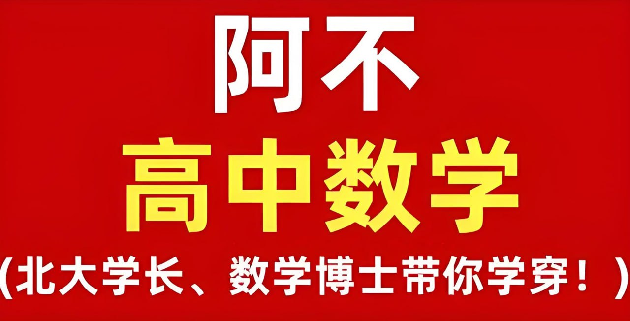 阿不老师《高中数学全套课程 (视频+讲义) 》