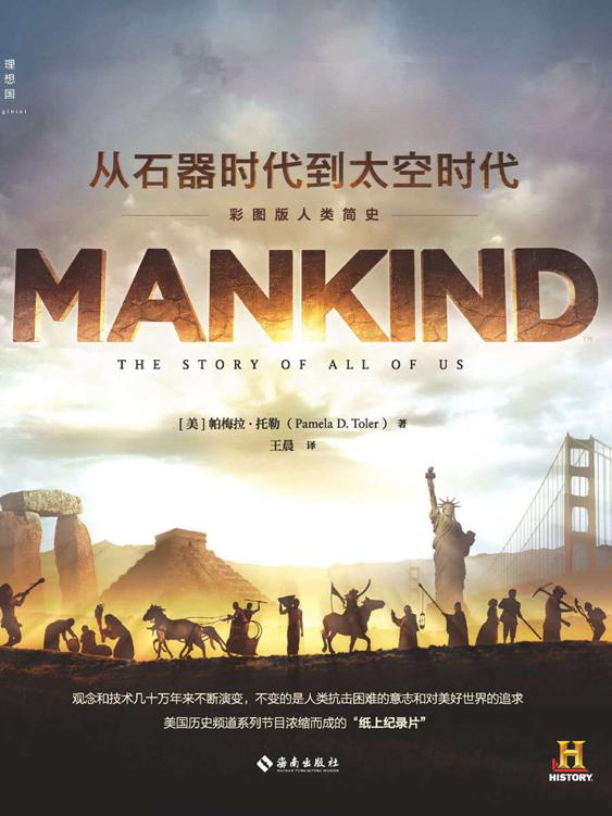 从石器时代到太空时代：彩图版人类简史 [历史传记]