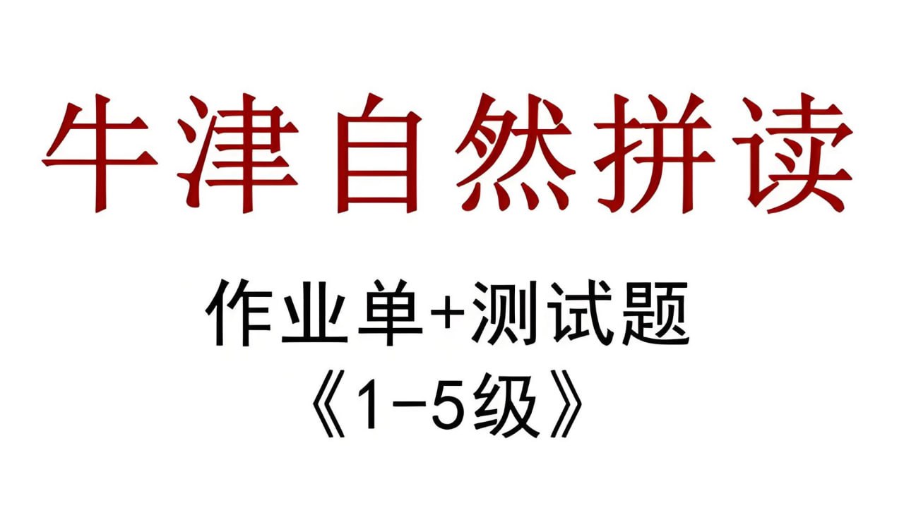 牛津自然拼读作业纸 (新版)