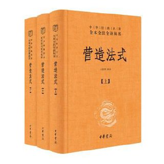 营造法式(全三册) [传统文化]
