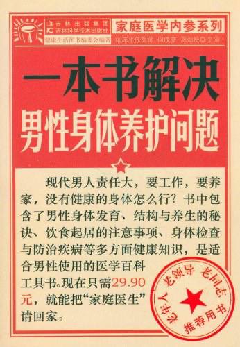 一本书解决男性身体养护问题