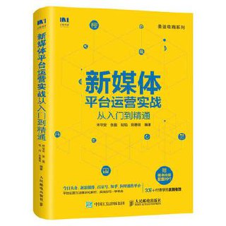 新媒体平台运营实战从入门到精通 [学习教育]