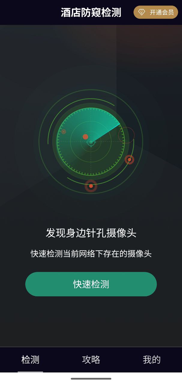 酒店防窥检测 v13.1 纯净+解锁+防窥插图 酒店防窥检测 v13.1 纯净+解锁+防窥