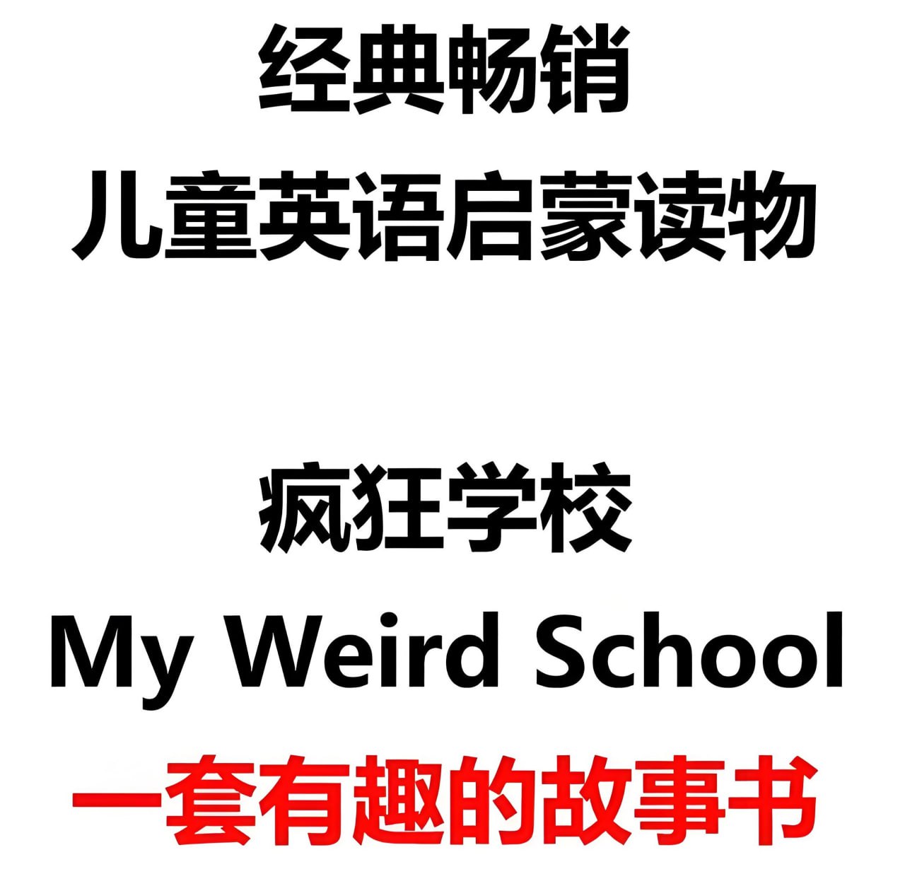 英文原版章节书《疯狂学校 My Weird School (视频+音频+绘本) 》