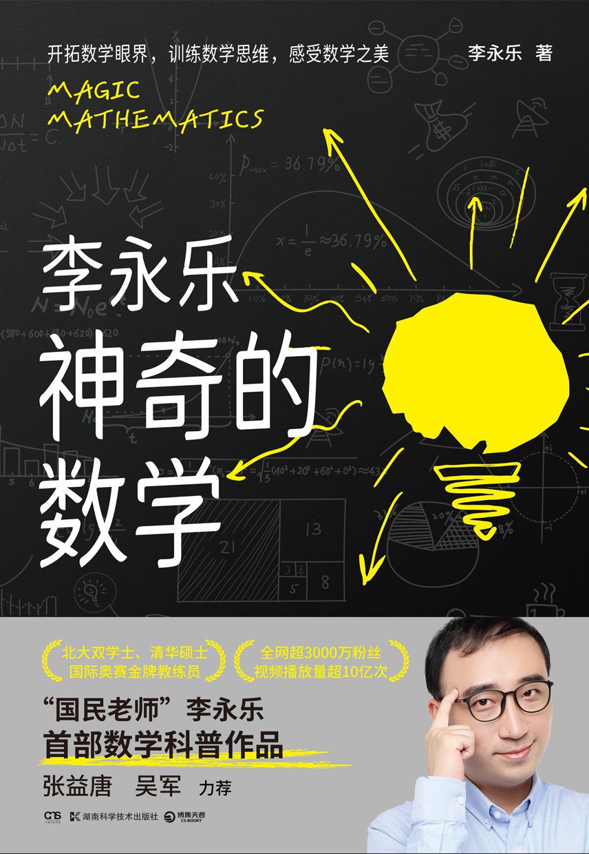 《神奇的数学》国民教师李永乐首部数学科普作品