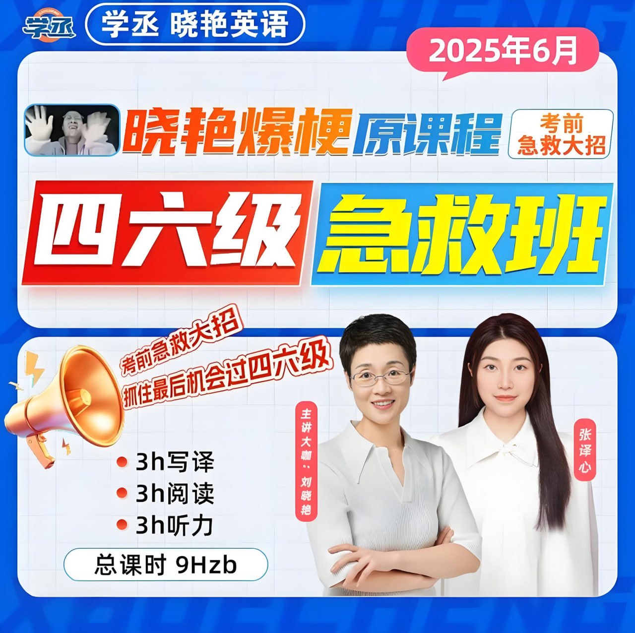 刘晓燕《2025年6月四六级考试急救班 (原保命班) 》(四级完结+六级写译、阅读)