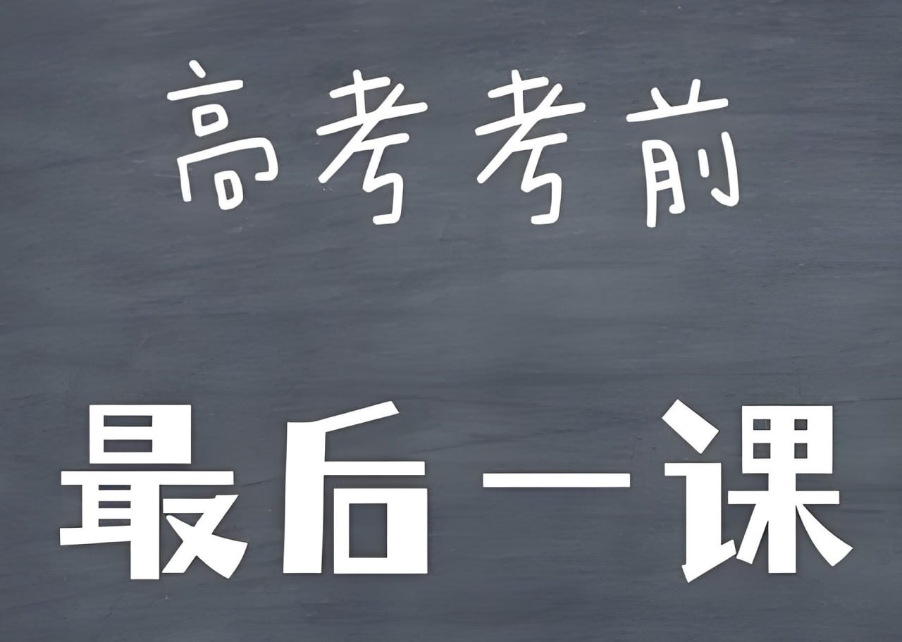 学科网《2025高考考前最后一课+考前20天终极冲刺攻略 (全九科) 》