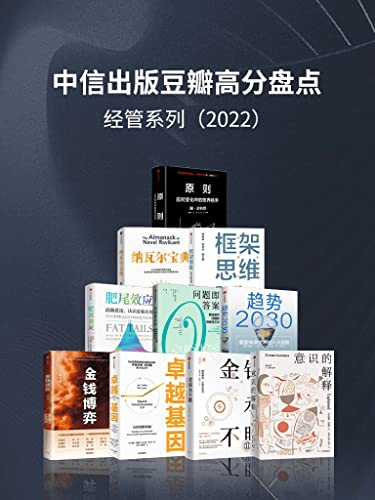 中信出版2022年豆瓣高分盘点-经管系列(套装共10册) [大合集]