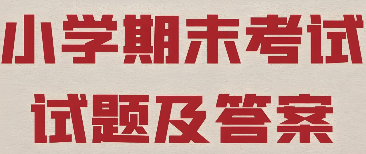 2025春小学期末测试真题合集