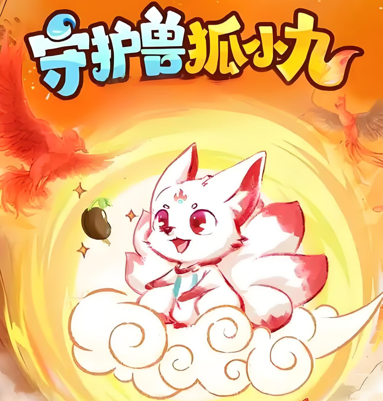 喜马拉雅《儿童睡前故事：守护兽狐小九 (1-4季) 》