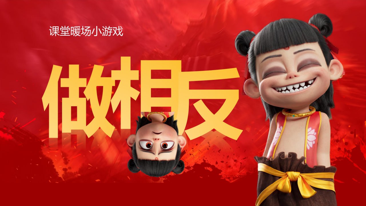 哪吒主题趣味课堂游戏课件合集