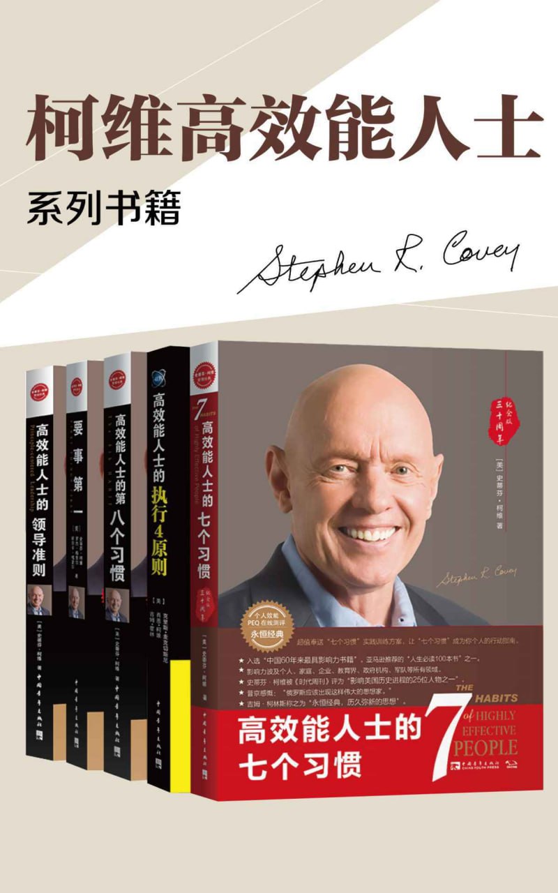 高效能人士的七个习惯+执行原则五部曲畅销经典套装(套装共5册) [人文社科]