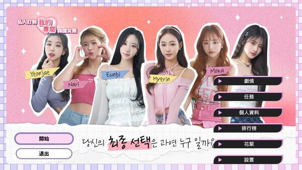 私人定制：我的专属韩国女团   v20250606   恋爱游戏+真人游戏+互动游戏+电影游戏+电脑游戏