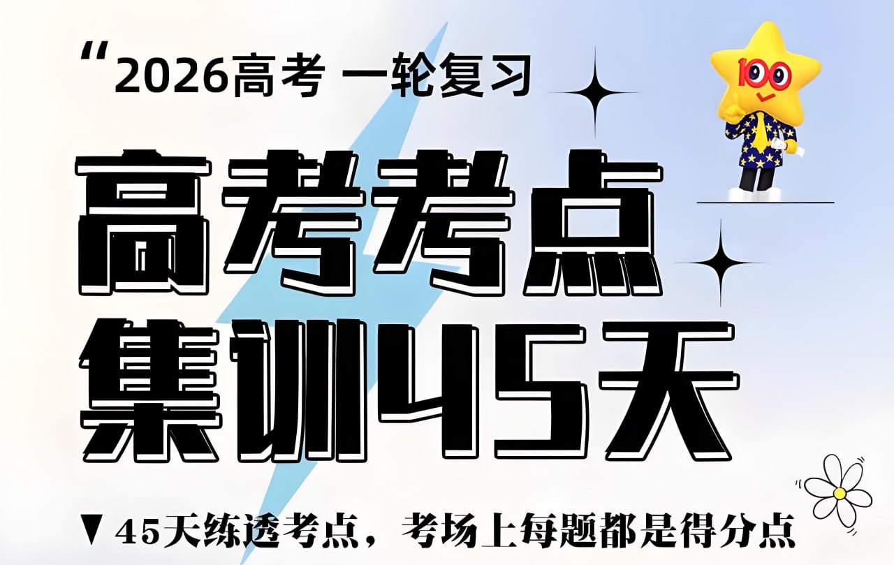 天星教育《金考卷·2026高考一轮复习考点集训45天 (全9科) 》