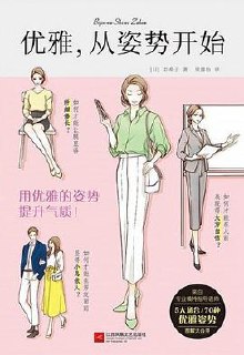 优雅，从姿势开始 [人文社科]